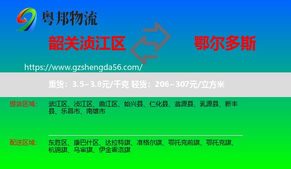 浈江区到鄂尔多斯物流专线