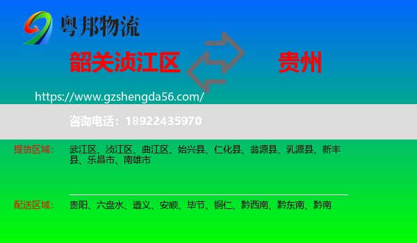 浈江区到贵州物流专线