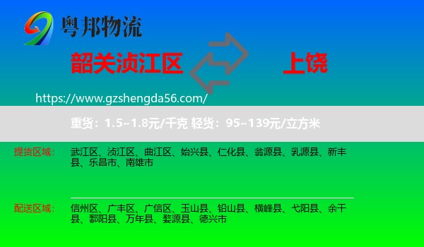 浈江区到上饶物流专线