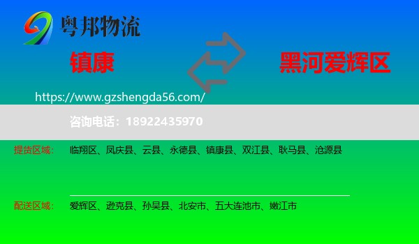 镇康县到爱辉区物流专线