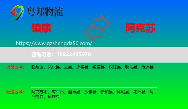 镇康县到阿克苏物流专线