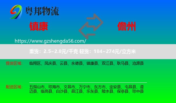 镇康县到儋州物流专线