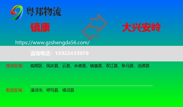 镇康县到大兴安岭物流专线
