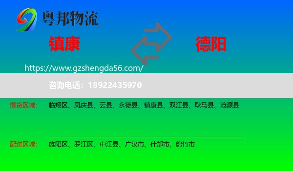 镇康县到德阳物流专线