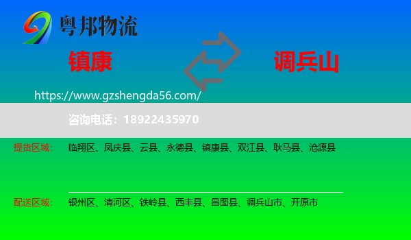 镇康县到调兵山市物流专线