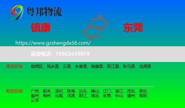 镇康县到东莞物流专线