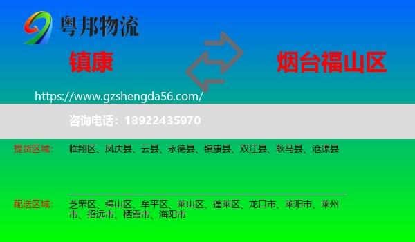 镇康县到福山区物流专线