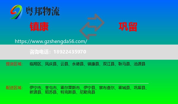 镇康县到巩留县物流专线