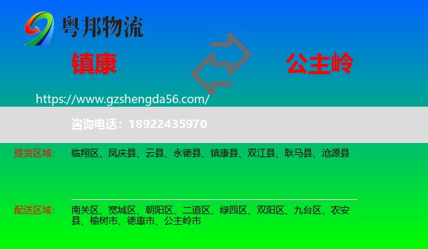 镇康县到公主岭市物流专线