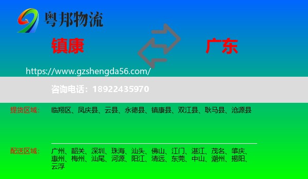 镇康县到广东物流专线