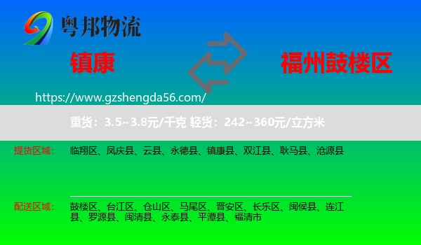 镇康县到鼓楼区物流专线