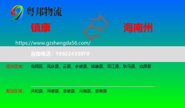 镇康县到海南州物流专线
