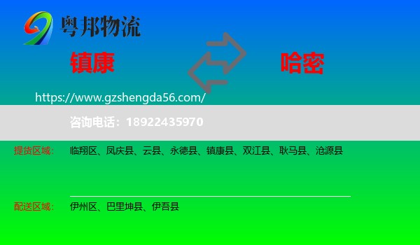 镇康县到哈密物流专线