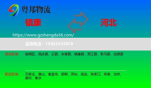 镇康县到河北物流专线