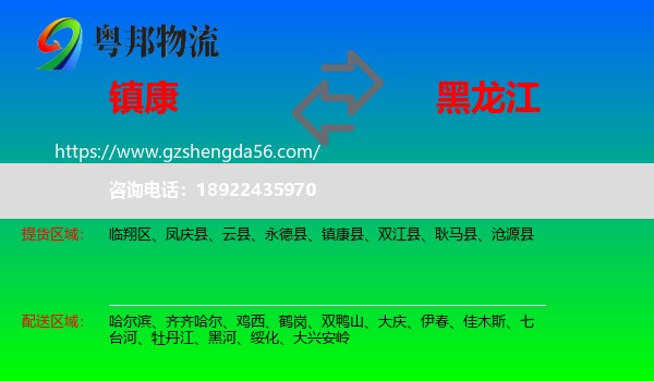 镇康县到黑龙江物流专线