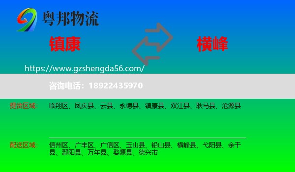 镇康县到横峰县物流专线