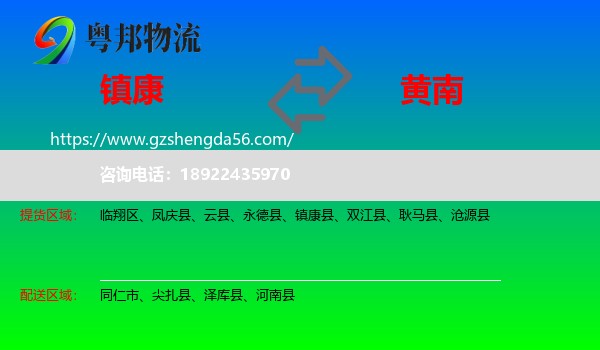 镇康县到黄南物流专线