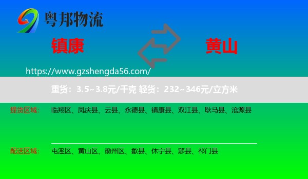 镇康县到黄山物流专线