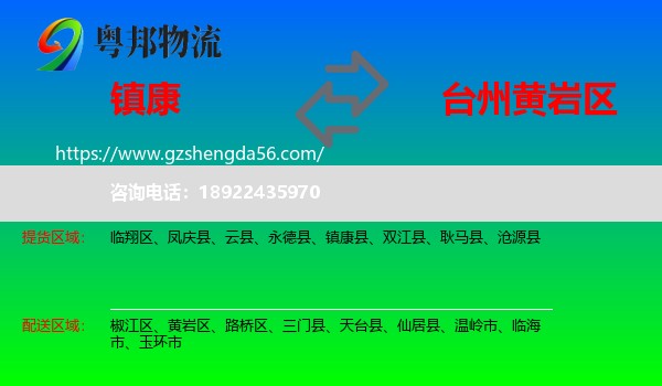镇康县到黄岩区物流专线