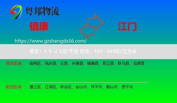 镇康县到江门物流专线