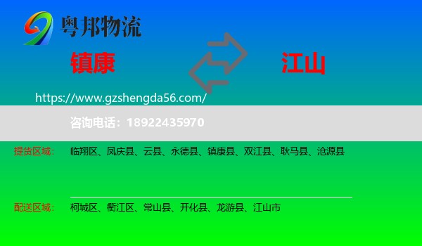 镇康县到江山市物流专线