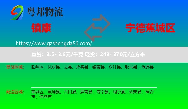 镇康县到蕉城区物流专线