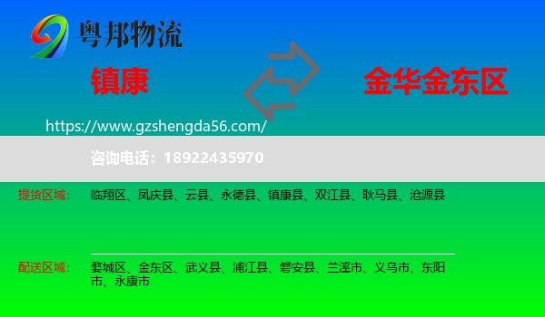 镇康县到金东区物流专线