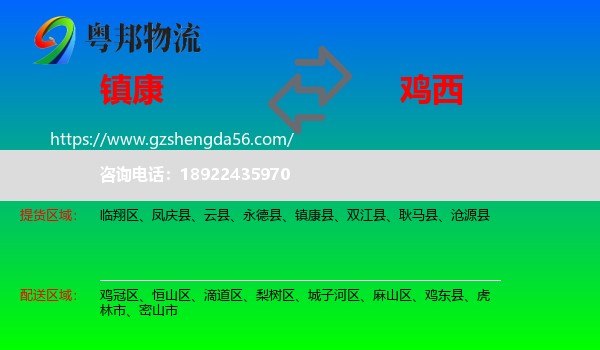 镇康县到鸡西物流专线