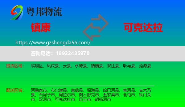 镇康县到可克达拉市物流专线
