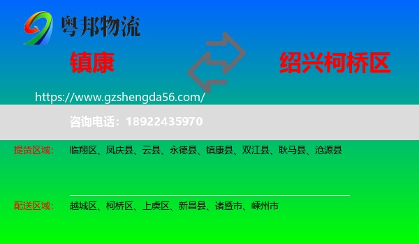 镇康县到柯桥区物流专线