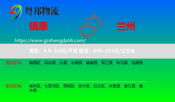 镇康县到兰州专线