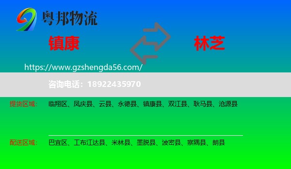 镇康县到林芝物流专线