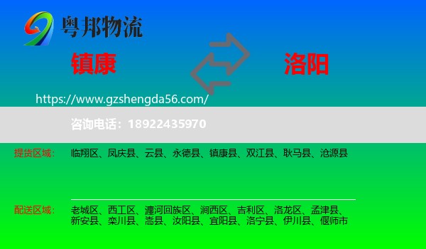 镇康县到洛阳物流专线