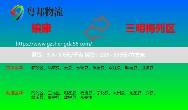 镇康县到梅列区物流专线