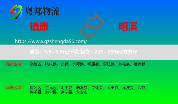 镇康县到明溪县物流专线