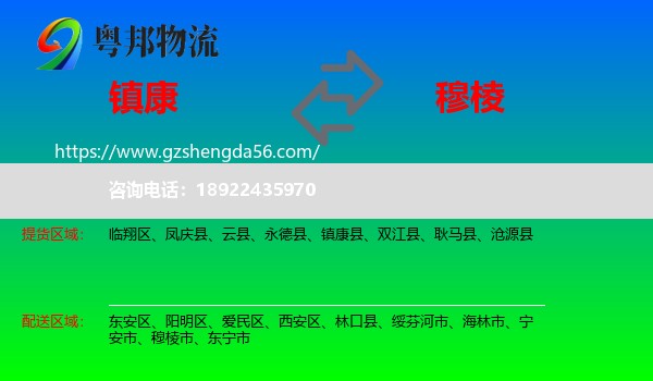 镇康县到穆棱市物流专线