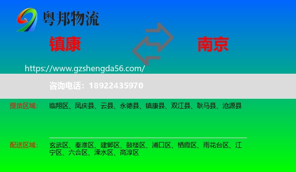 镇康县到南京专线