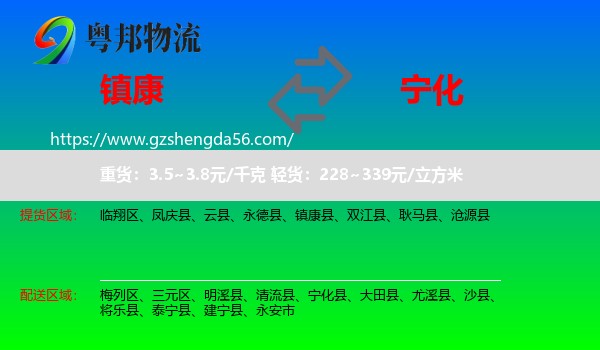 镇康县到宁化县物流专线