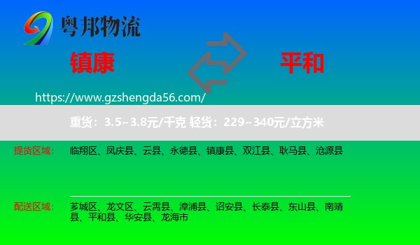 镇康县到平和县物流专线