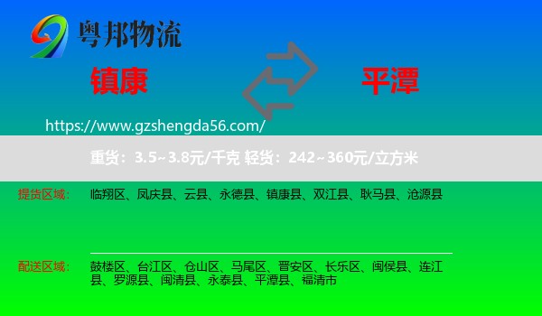 镇康县到平潭县物流专线