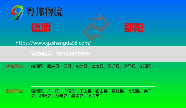 镇康县到鄱阳县物流专线