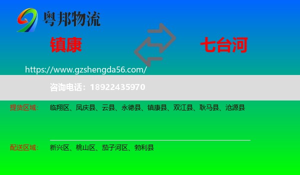 镇康县到七台河物流专线