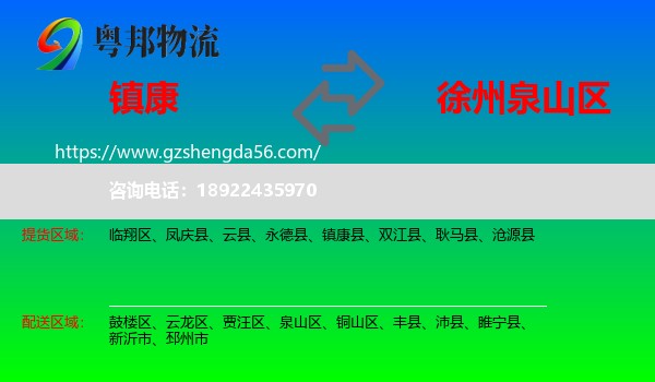 镇康县到泉山区物流专线