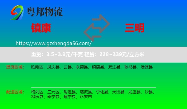 镇康县到三明物流专线