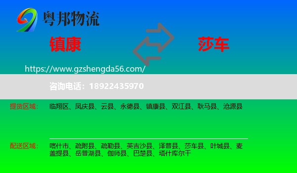 镇康县到莎车县物流专线