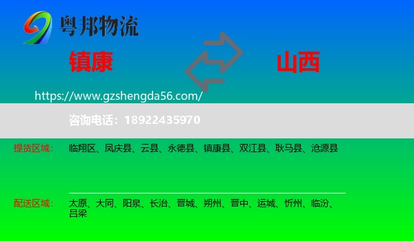镇康县到山西物流专线