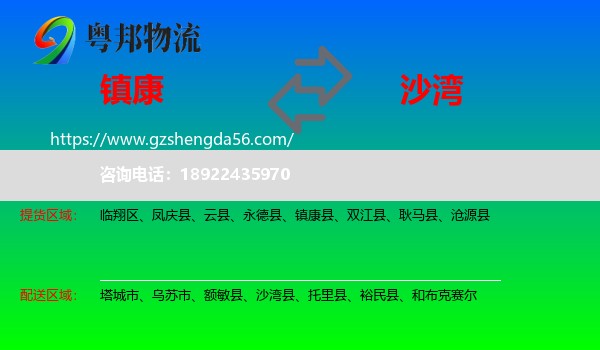 镇康县到沙湾县物流专线
