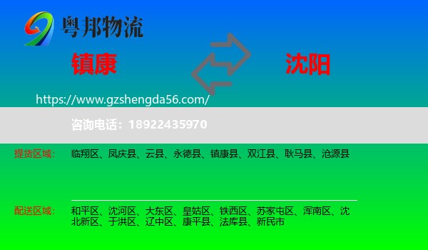 镇康县到沈阳专线