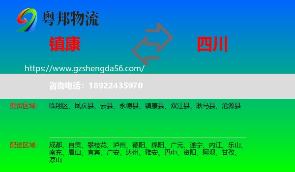 镇康县到四川物流专线