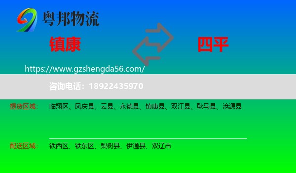 镇康县到四平物流专线